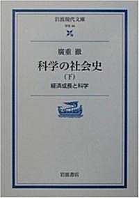 科學の社會史〈下〉經濟成長と科學 (巖波現代文庫) (文庫)