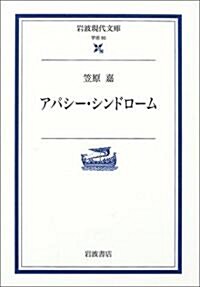アパシ-·シンドロ-ム (巖波現代文庫) (文庫)