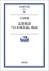 志賀重?『日本風景論』精讀 (巖波現代文庫) (文庫)