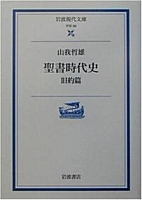 聖書時代史―舊約篇 (巖波現代文庫) (文庫)