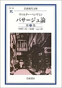 パサ-ジュ論 第3卷 (巖波現代文庫) (文庫)