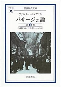 パサ-ジュ論 第4卷 (巖波現代文庫) (文庫)