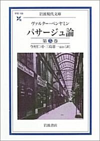 パサ-ジュ論 (第5卷) (巖波現代文庫―學術) (文庫)