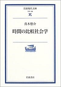 時間の比較社會學 (巖波現代文庫) (文庫)
