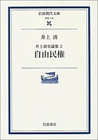 井上淸史論集2 自由民權 (巖波現代文庫) (文庫)