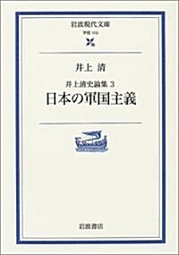 井上淸史論集〈3〉日本の軍國主義 (巖波現代文庫) (文庫)