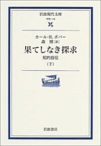 果てしなき探求〈下〉―知的自傳 (巖波現代文庫) (文庫)