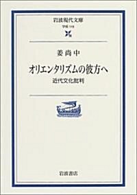 オリエンタリズムの彼方へ―近代文化批判 (巖波現代文庫) (文庫)