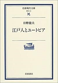 江戶人とユ-トピア (巖波現代文庫) (文庫)