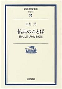 佛典のことば―現代に呼びかける知慧 (巖波現代文庫) (文庫)