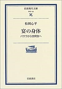 宴の身體―バサラから世阿彌へ (巖波現代文庫) (文庫)