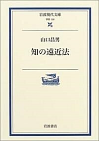 知の遠近法 (巖波現代文庫) (文庫)