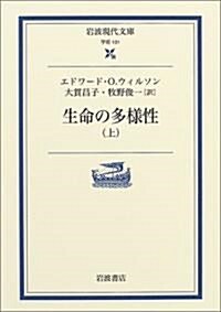 生命の多樣性〈上〉 (巖波現代文庫) (文庫)