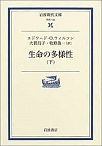 生命の多樣性〈下〉 (巖波現代文庫) (文庫)