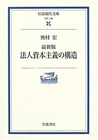 最新版 法人資本主義の構造 (巖波現代文庫) (最新版, 文庫)