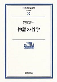 物語の哲學 (巖波現代文庫) (增補版, 文庫)