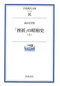「挫折」の昭和史〈上〉 (巖波現代文庫) (文庫)