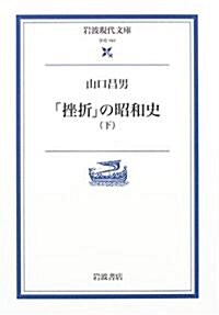 「挫折」の昭和史 (下) (巖波現代文庫―學術) (文庫)