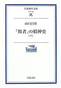 「敗者」の精神史 (下) (巖波現代文庫―學術) (文庫)