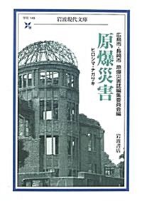 原爆災害―ヒロシマ·ナガサキ (巖波現代文庫―學術) (文庫)