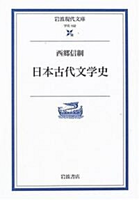日本古代文學史 (巖波現代文庫) (文庫)