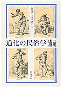 道化の民俗學 (巖波現代文庫) (文庫)