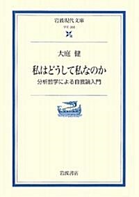 私はどうして私なのか―分析哲學による自我論入門 (巖波現代文庫) (文庫)