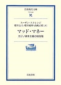 マッド·マネ-―カジノ資本主義の現段階 (巖波現代文庫) (文庫)