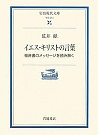 イエス·キリストの言葉―福音書のメッセ-ジを讀み解く (巖波現代文庫) (再編·改訂增補版, 文庫)