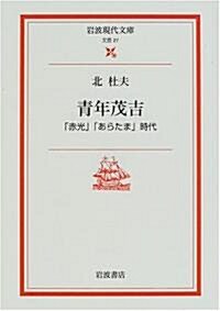 靑年茂吉―「赤光」「あらたま」時代 (巖波現代文庫) (文庫)