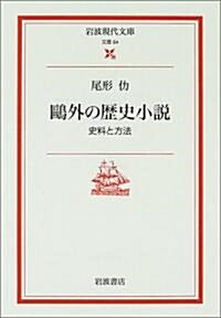 鷗外の歷史小說―史料と方法 (巖波現代文庫) (文庫)