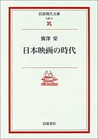 日本映畵の時代 (巖波現代文庫) (文庫)