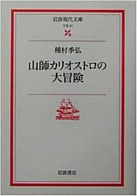 山師カリオストロの大冒險 (巖波現代文庫) (文庫)