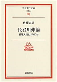 長谷川伸論―義理人情とはなにか (巖波現代文庫) (文庫)