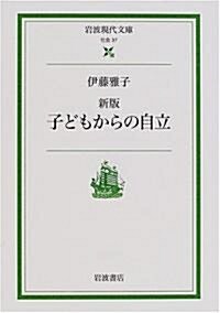 子どもからの自立 (巖波現代文庫) (新版, 文庫)