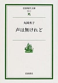 聲は無けれど (巖波現代文庫) (文庫)