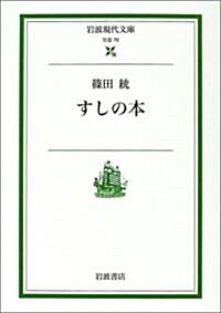 すしの本 (巖波現代文庫) (文庫)