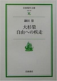 大杉榮 自由への疾走 (巖波現代文庫) (文庫)