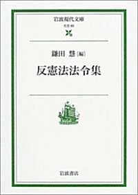 反憲法法令集 (巖波現代文庫) (文庫)