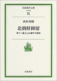 北朝鮮抑留―第十八富士山丸事件の眞相 (巖波現代文庫) (文庫)