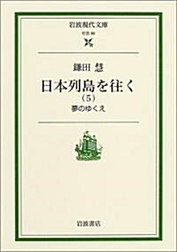 日本列島を往く〈5〉夢のゆくえ (巖波現代文庫) (文庫)