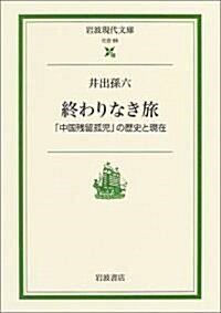 終わりなき旅―「中國殘留孤兒」の歷史と現在 (巖波現代文庫)