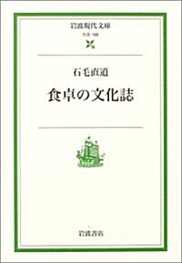 食卓の文化誌 (巖波現代文庫) (文庫)