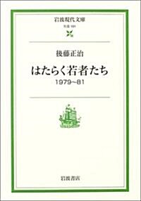 はたらく若者たち―1979~81 (巖波現代文庫) (文庫)