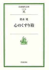 心のくすり箱 (巖波現代文庫) (文庫)