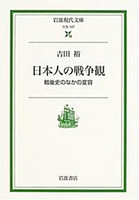 日本人の戰爭觀―戰後史のなかの變容 (巖波現代文庫) (文庫)