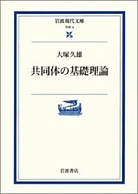 共同體の基礎理論 (巖波現代文庫―學術) (文庫)