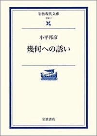 幾何への誘い (巖波現代文庫―學術) (文庫)