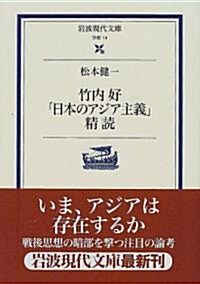 竹內好「日本のアジア主義」精讀 (巖波現代文庫) (文庫)