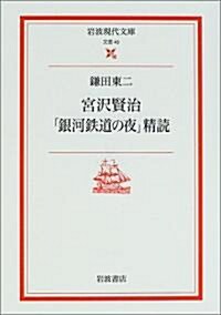 宮澤賢治「銀河鐵道の夜」精讀 (巖波現代文庫) (文庫)